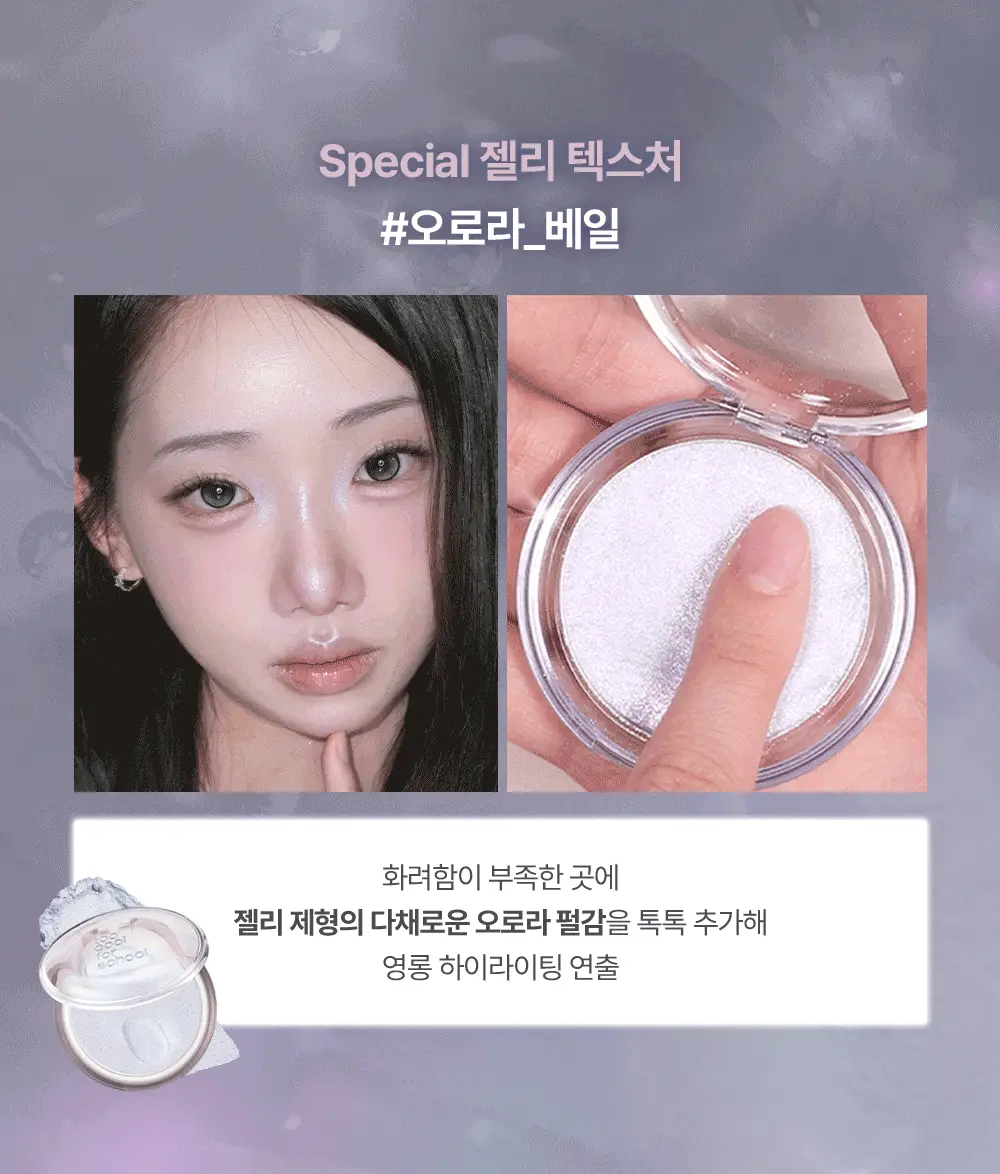 [NEW] 투쿨포스쿨 베일드 하이라이터 상세페이지 9